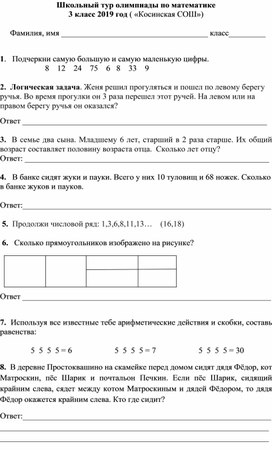 Школьный тур олимпиады по математике для 3 класса