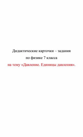 Обложка для материала Дидактические карточки. Давление. Единицы давления