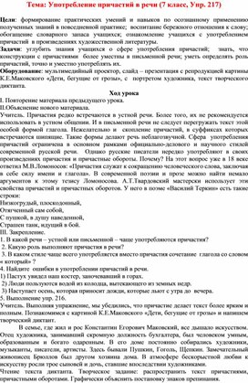 Урок "Употребление причастий в речи". 7 класс