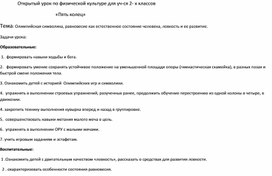 Открытый урок по физической культуре "Пять колец" для учащихся начальной школы