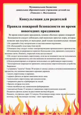 Консультация для родителей: "Правила пожарной безопасности во время новогодних праздников"