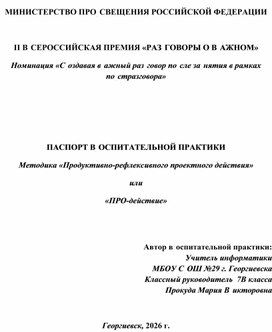 Обложка для материала ПАСПОРТ В܁ОСПИТАТЕЛЬНОЙ ПРАКТИКИ Методика «Продуктивно-рефлексивного проектного действия» или «ПРО-действие» в рамках программы "Разговор о важном"
