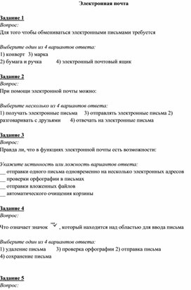 Обложка для материала Тест "Электронная почта 7 класс"
