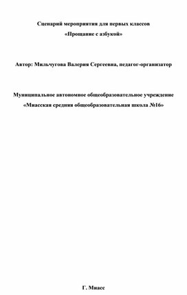 Обложка для материала Сценарий мероприятия "Прощание с азбукой"