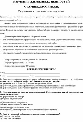 Обложка для материала ИЗУЧЕНИЕ ЖИЗНЕННЫХ ЦЕННОСТЕЙ СТАРШЕКЛАССНИКОВ