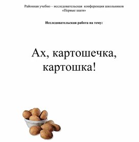 "Ах, картошечка, картошка"