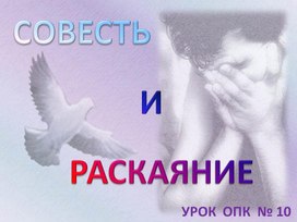 Урок 10 (4 кл) Совесть и раскаяние