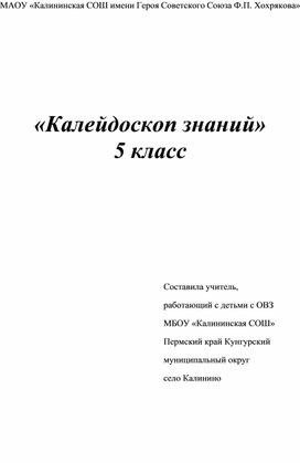 Обложка для материала «Калейдоскоп знаний» 5 класс