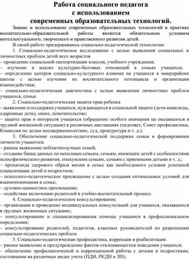 Обложка для материала Работа социального педагога