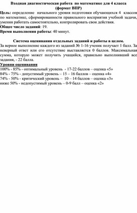 Входная диагностичская работа  по математике для 4 класса  (формат ВПР)