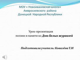 Урок-презентация ко Дню Белых журавлей