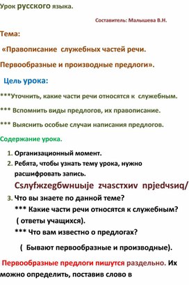Обложка для материала Конспект по русскому языку Тема:"Правописание служебных частей речи. Первообразные и производные  предлоги".
