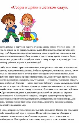 «Ссоры и драки в детском саду, как это предотвратить».