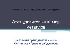 Обложка для материала Презентация по теме "Металлы"