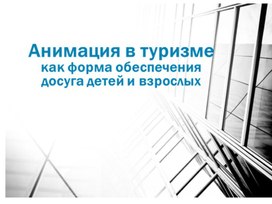 Обложка для материала Анимация в туризме