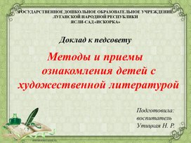 Презентация доклада к педсовету "Методы и приемы ознакомления дошкольников с художественной литературой"