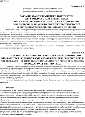 Обложка для материала Создание коммуникативного пространства для учащихся с нарушением слуха при проведении уроков русского языка и литературы посредствомреализации их творческих возможностей как средства успешной социализацииличности