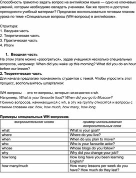 WH-вопросы / WH-questions: план урока по английскому языку