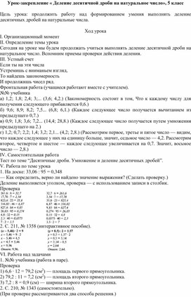Обложка для материала Урок-закрепление « Деление десятичных дробей на натуральное число», 5 кл