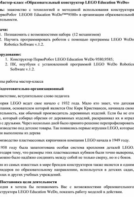 Мастер-класс «Образовательный конструктор LEGO Education WeDo»