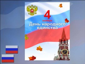 Обложка для материала День Народного единства.