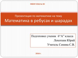 Презентаця по математике "Математика в ребусах и шарадах"