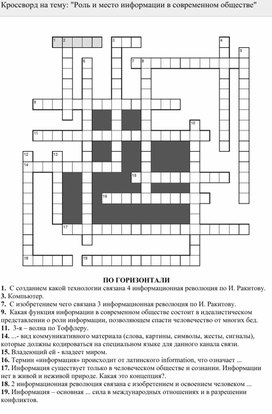 Кроссворд на тему: "Роль и место информации в современном обществе"
