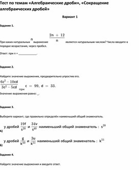 Обложка для материала Тест по темам  «Сокращение алгебраических дробей» 9 класс