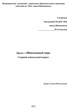 Проект « Шоколадный мир» Старший дошкольный возраст.