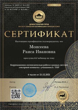 Обложка для материала "Коррекционно-логопедическая работа ..." Сертификат участника вебинара