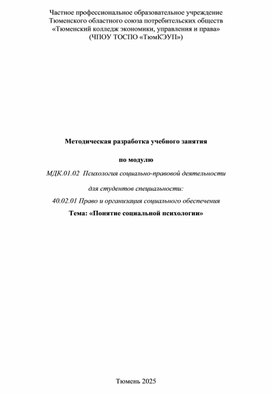 Методическая разработка учебного занятия по модулю: МДК 01.02 Психология социально-правовой деятельности. Тема: "Понятие социальной психологии"