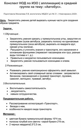 Конспект НОД по ИЗО (аппликация) в средней группе на тему: " Автобус".