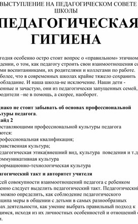 Обложка для материала ВЫСТУПЛЕНИЕ НА ПЕДАГОГИЧЕСКОМ СОВЕТЕ ШКОЛЫ. ПЕДАГОГИЧЕСКАЯ ГИГИЕНА