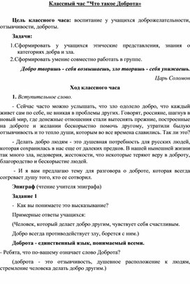Обложка для материала Классный час "Что такое доброта"