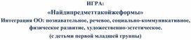 Обложка для материала Конспект игры: "Найди предмет такой же формы"