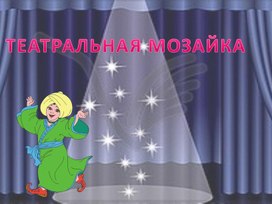 ТЕАТРАЛЬНАЯ МОЗАЙКА