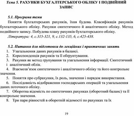 Обложка для материала Тема 5. РАХУНКИ БУХГАЛТЕРСЬКОГО ОБЛІКУ І ПОДВІЙНИЙ ЗАПИС