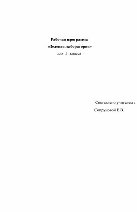 Программа внеурочной деятельности "Зеленая лаборатория"