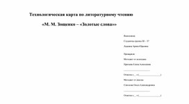 Технологическая карта урока литературного чтения. Тема: «М. М. Зощенко – "Золотые слова"». (3 класс).