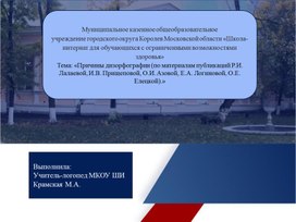 Причины дизорфографии (по материалам публикаций Р.И. Лалаевой, И.В. Прищеповой, О.И. Азовой, Е.А. Логиновой, О.Е. Елецкой).