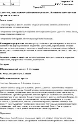 Алкоголь, механизм его действия на организм. Влияние наркотиков на организм человек