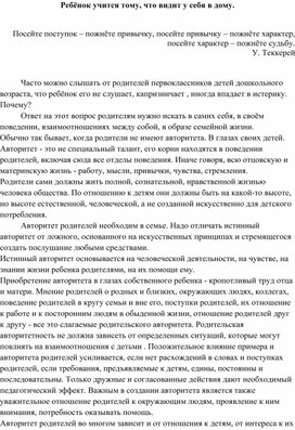 Консультация для родителей "Ребенок учится тому, что видит у себя в дому"