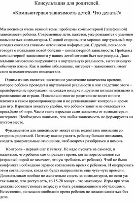 Статья "Компьютерная зависимость  детей. Что делать?"