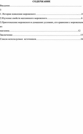 "Домашнее мороженое-достоинства и недостатки"