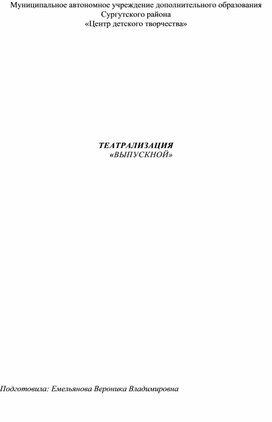 Обложка для материала ТЕАТРАЛИЗАЦИЯ «ВЫПУСКНОЙ»