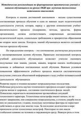 Методические рекомендации по формированию практических умений и навыков обучающихся на уроках ОБЖ при изучении техногенных источников опасностей.