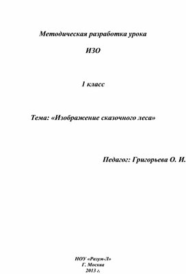 Обложка для материала Конспект урока ИЗО по теме «Изображение сказочного леса».