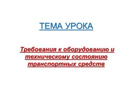 Перечень неисправностей и условий, при которых запрещена эксплуатация транспортных средств