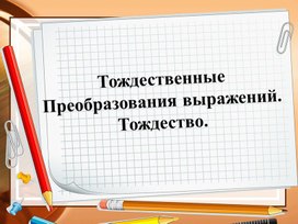 Обложка для материала 71 Тождественные преобразования выражений