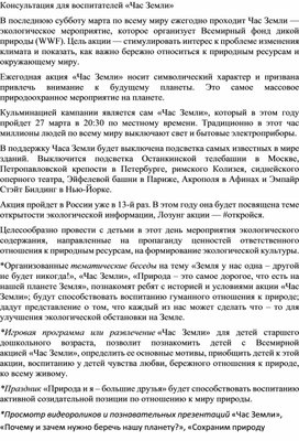 Обложка для материала Консультация для воспитателей "Час Земли"